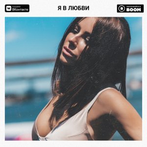 Ани Лорак — Я в Любви