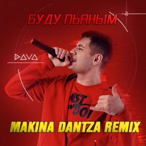 Dava — Буду Пьяным (Makina Dantza Remix)
