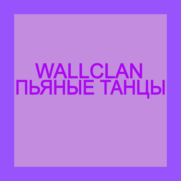 WallClan — Пьяные танцы