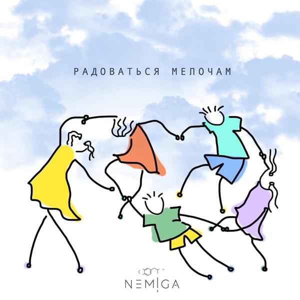 Nemiga — Радоваться мелочам