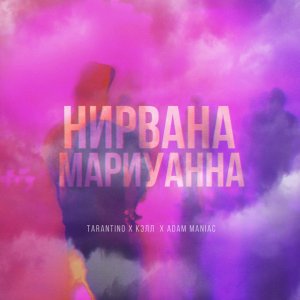 Tarantino, Adam Maniaс, Кэлл — Нирвана мариуанна