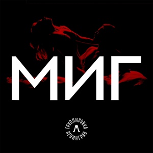 Ленинград — Миг