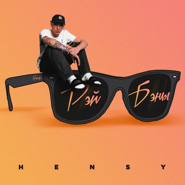 HENSY — РЭЙ БЭНЫ