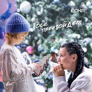 Ёлка — Всё произойдёт