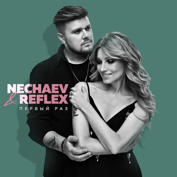 NECHAEV — Первый раз