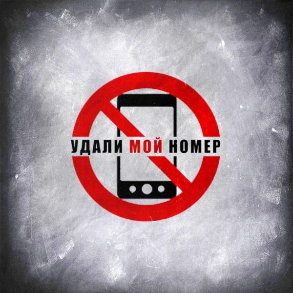 LXE — Удали мой номер