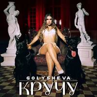Golysheva — Кручу тобой