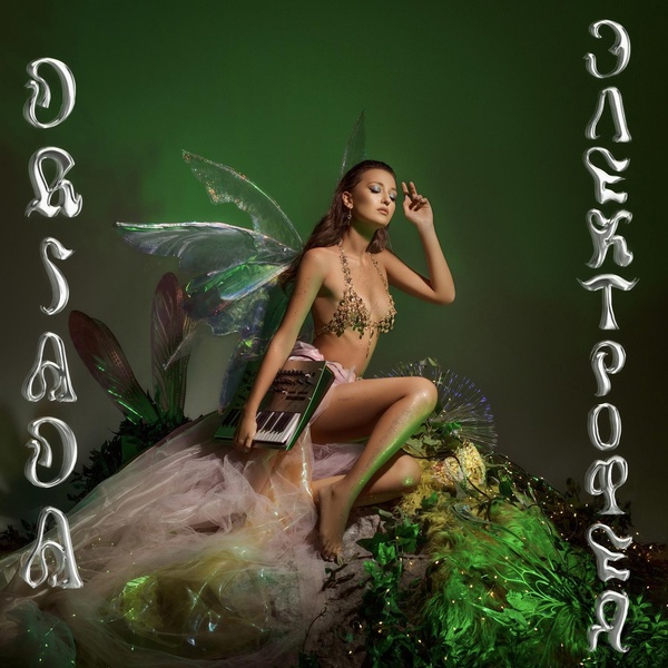 DRIADA — Нимфа