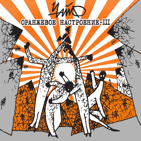 Чайф — Чудесные тихие песни