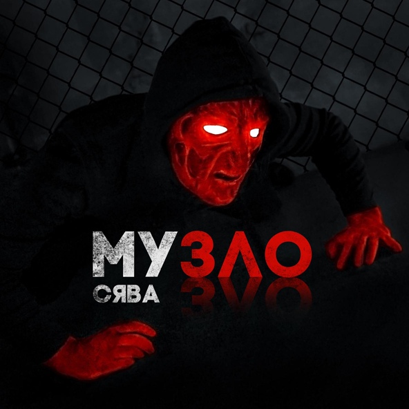 Сява — Музло