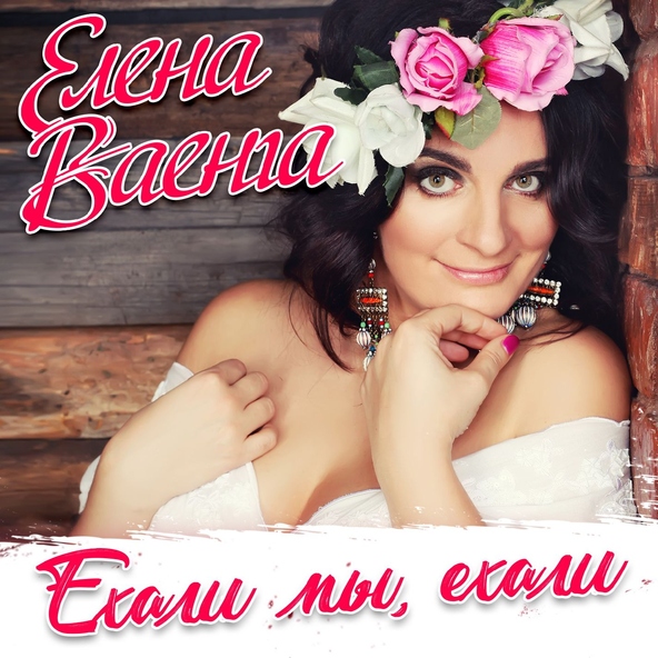 Ваенга Елена — Ехали мы, ехали