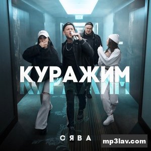 Сява — Куражим