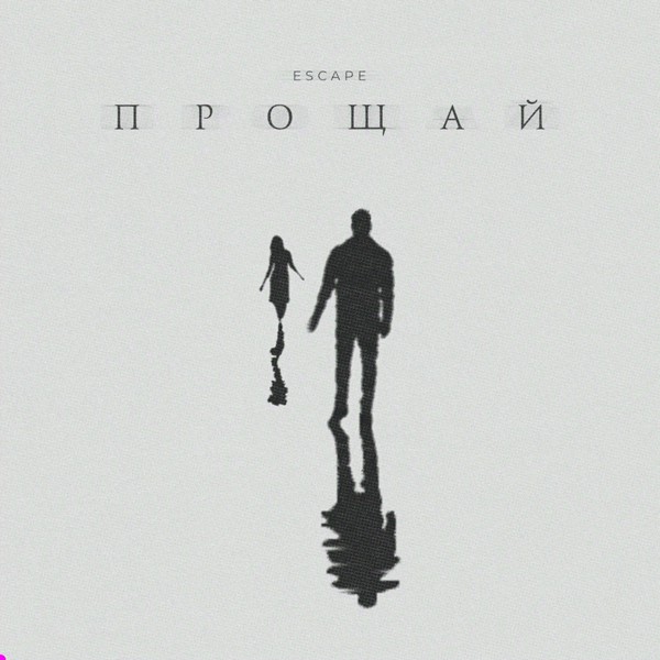 Escape — Прощай