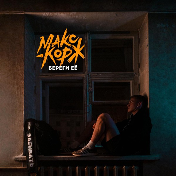 Макс Корж — Береги её