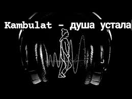 Kambulat — Душа устала