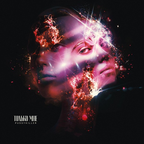 PUSSYKILLER — Только мне