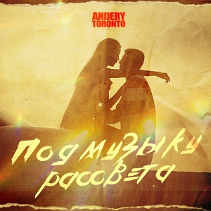 Andery Toronto — Под музыку рассвета