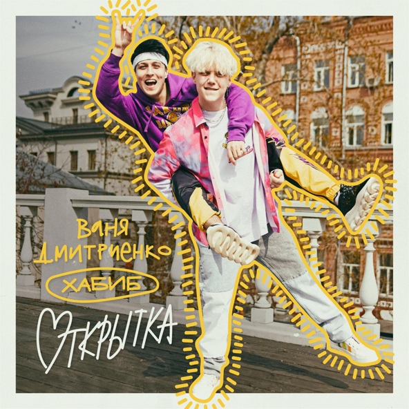 Ваня Дмитриенко — Открытка