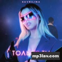 GAVRILINA — Только ты