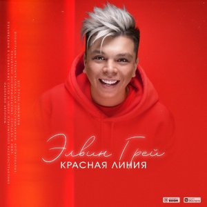 Элвин Грей — Красная линия