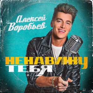 Алексей Воробьёв — Ненавижу тебя