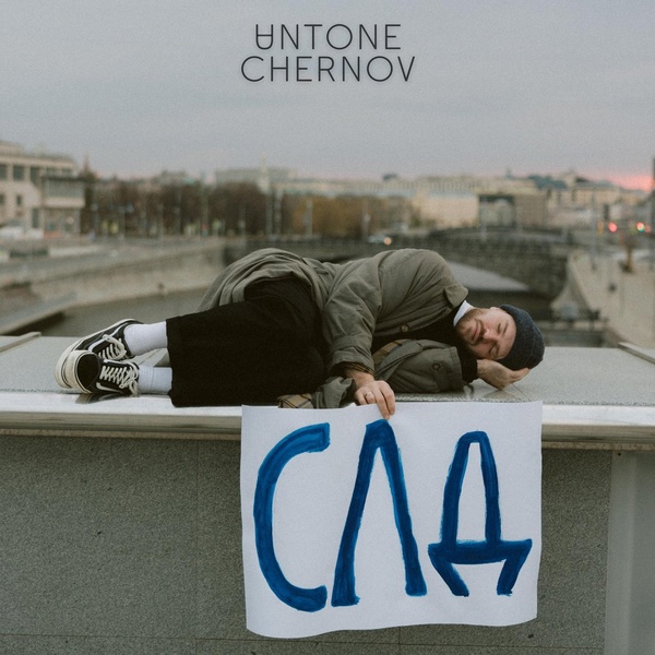 UNTONE CHERNOV — Самый лучший день