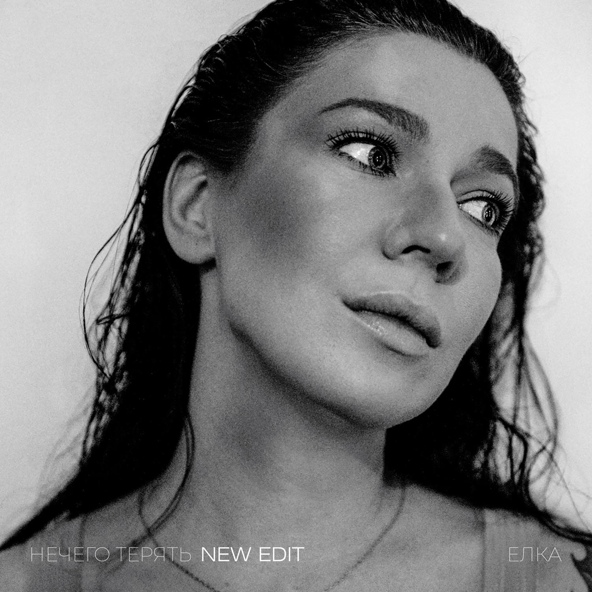 Ёлка — Нечего терять (New Edit)