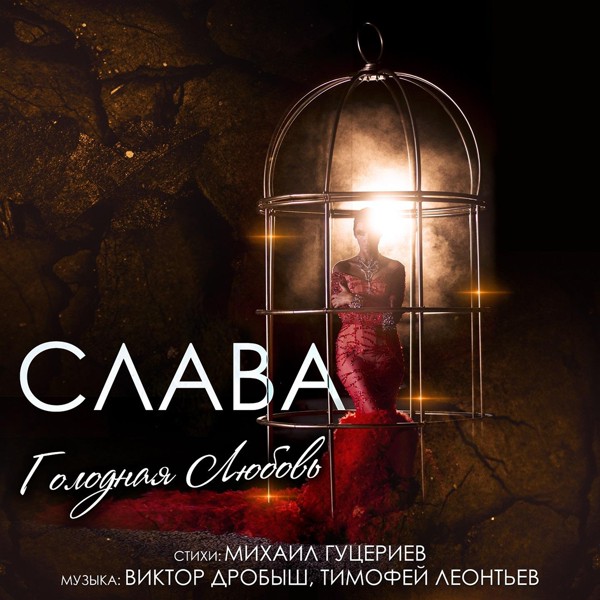 Слава — Голодная любовь