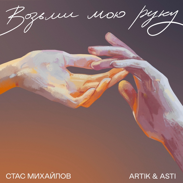 Стас Михайлов, Artik & Asti — Возьми мою руку