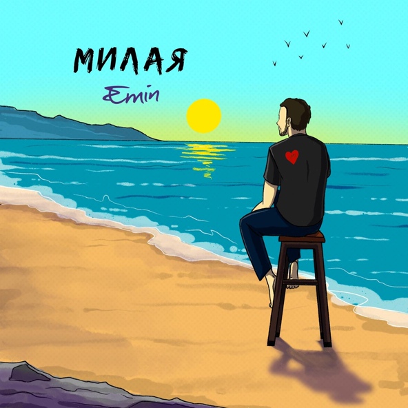 EMIN — Милая