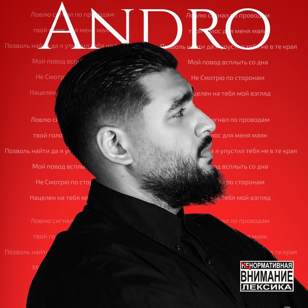 Andro — Сигнал
