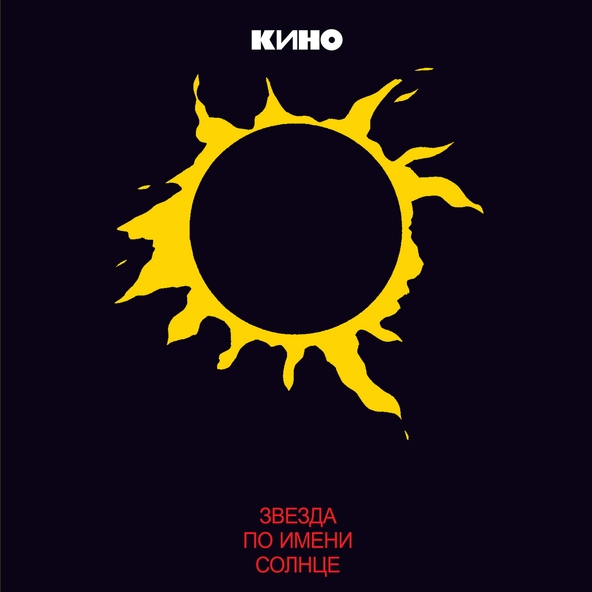 В. Цой, Кино — Пачка сигарет