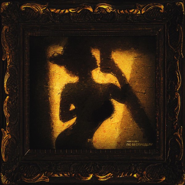 Ivan valeev — По беспределу