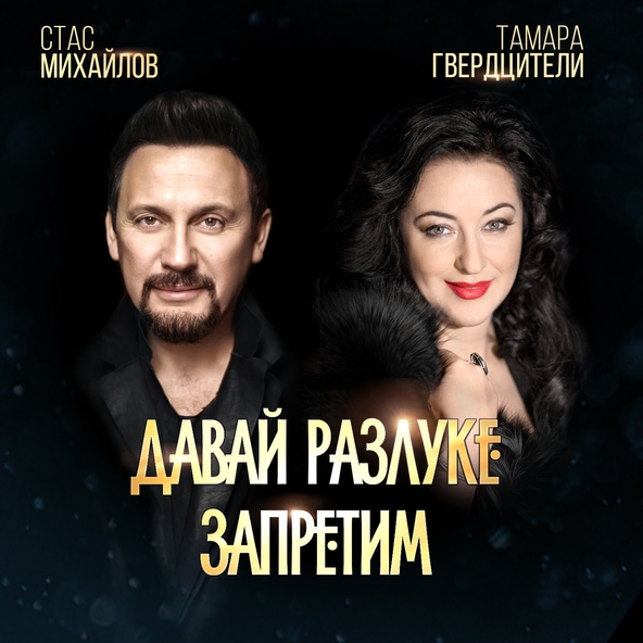Стас Михайлов и Тамара Гвердцители — Давай разлуке запретим