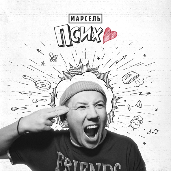 Марсель — Псих