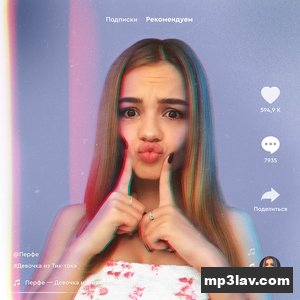 Перфе — Девочка из Тик-Тока