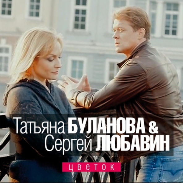 Сергей Любавин, Татьяна Буланова — Цветок