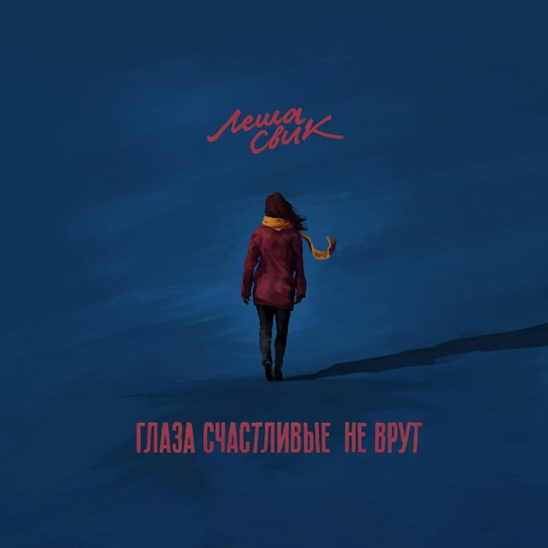 Леша Свик — Глаза счастливые не врут