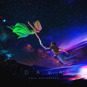 DAVA — Секреты