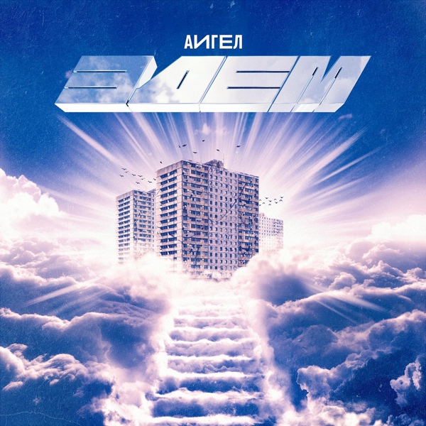 АИГЕЛ — Только не земля