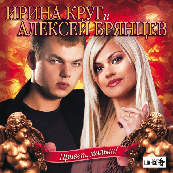 Ирина Круг — Назови меня любимой