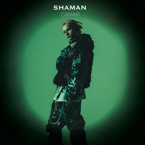 ShaMan — САМАЯ