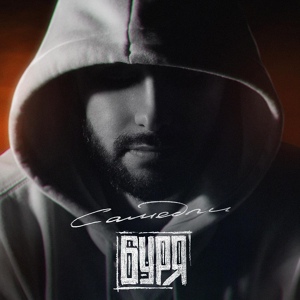 Эмма М — Динамики 