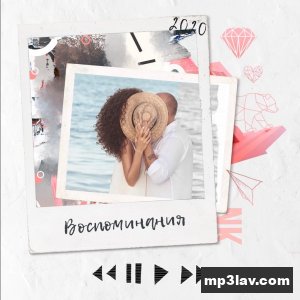 NK (Настя Каменских) — Воспоминания