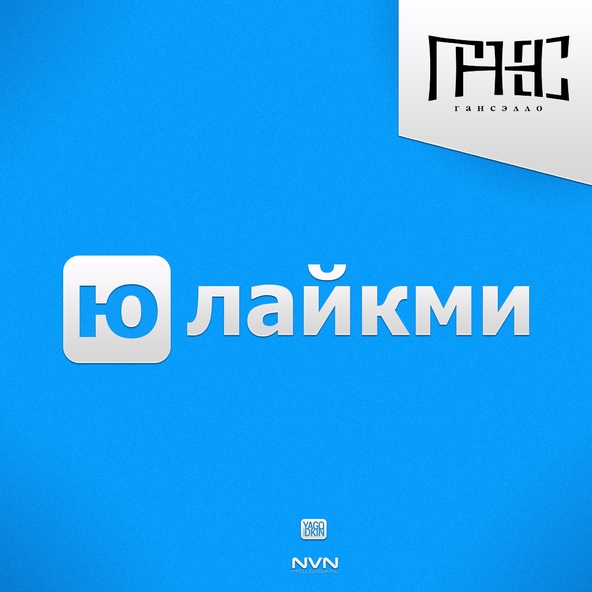 Гансэлло — Юлайкми
