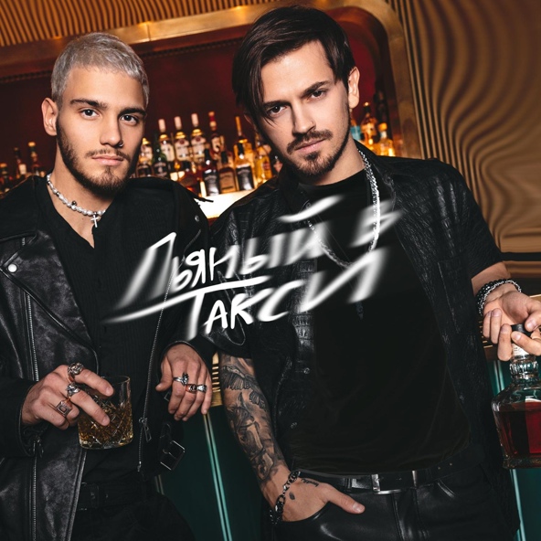 Pasha Leem — Пьяный в такси