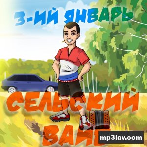3-ий Январь — Сельский вайб