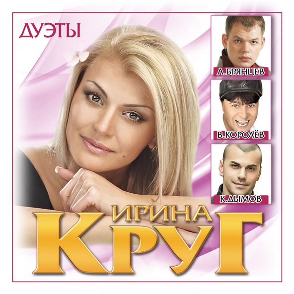 Ирина Круг feat. Алексей Брянцев — В сердце твоём