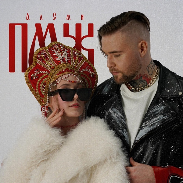 АлСми — ПМЖ
