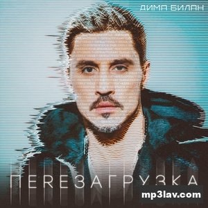 Дима Билан — Я тебя отвоюю